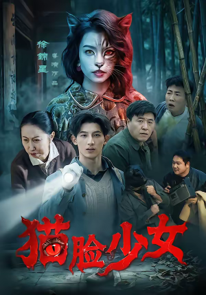 猫脸少女（50集）热播短剧排行榜