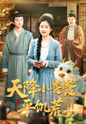 天降小饕餮平饥荒（90集）短剧上头又好看