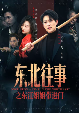东北往事之东江姐姐带进门（76集）独家资源免费看