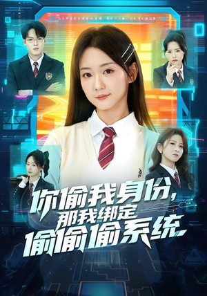 你偷我身份，那我绑定偷偷偷系统（70集）火爆短剧来袭