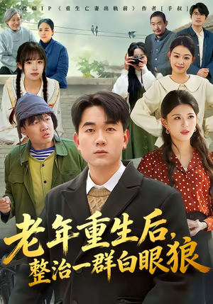 老年重生后，整治一群白眼狼（82集）全集都在这里了