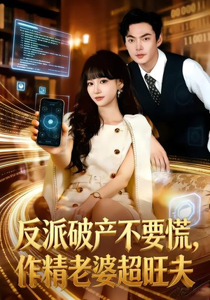 反派破产不要慌，作精老婆超旺夫（75集）短剧视频分享