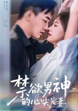 禁欲男神的心尖宠妻（67集）好看的短剧来了