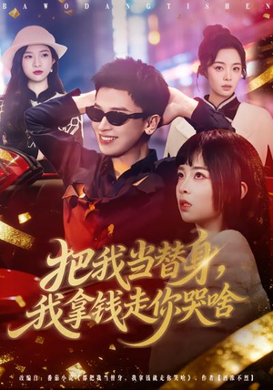 把我当替身，我拿钱走你哭啥（80集）短剧抢先看全集