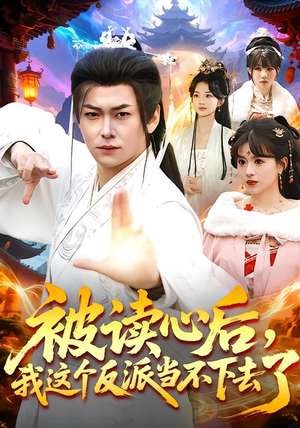 被读心后，我这个反派当不下去了（106集）热门火爆短剧