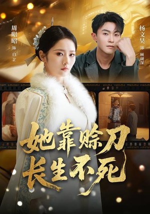 她靠赊刀长生不死（57集）在哪个平台看