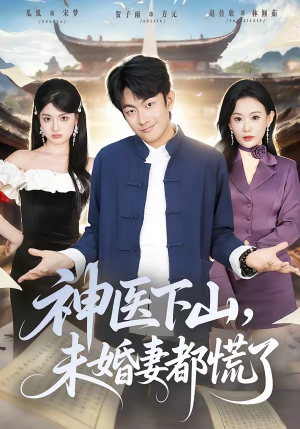 神医下山，未婚妻都慌了（71集）全集免费