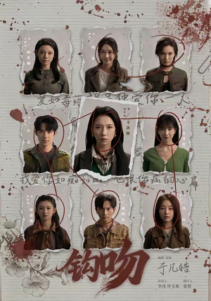 钩吻（64集）精彩短剧天天看