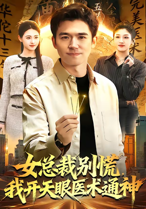 女总裁别慌，我开天眼医术通神（124集）短剧后续更精彩