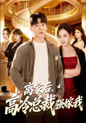 离家后，高冷总裁强嫁我（75集）爆火短剧推荐