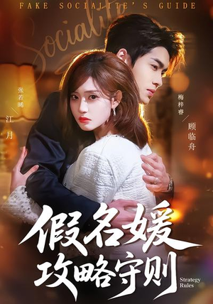 假名媛攻略守则（77集）热播古装短剧