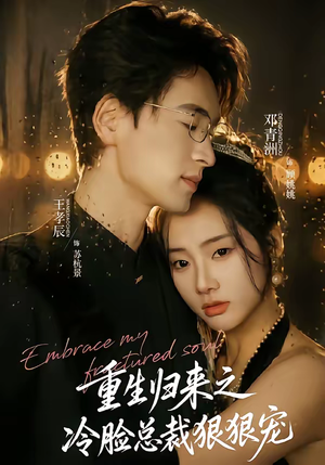 重生归来之冷脸总裁狠狠宠（64集）网上可以看吗