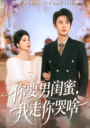 你要男闺蜜，我走你哭啥（81集）最新短剧推荐