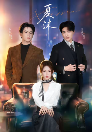 夏沫（65集）真的好看吗