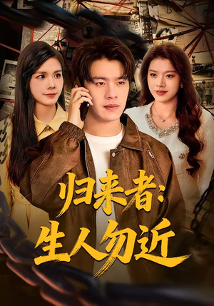 归来者：生人勿近（80集）短剧在线看