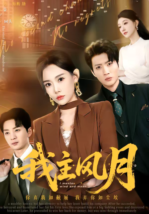 我主风月（66集）好看短剧又来了