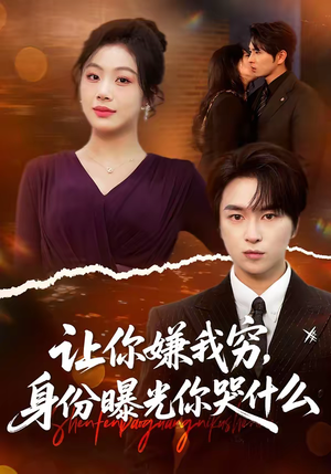 让你嫌我穷，身份曝光你哭什么（46集）直接看到大结局