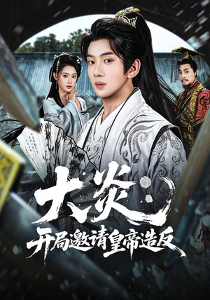 大炎：开局邀请皇帝造反（70集）短剧推荐分享