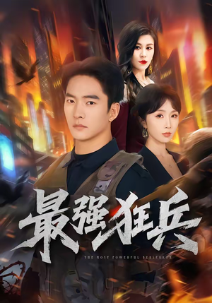 最强狂兵（72集）爱短剧爱追剧