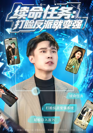 续命任务：打脸反派就变强（80集）最新热剧免费看