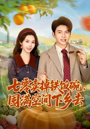 七零卖掉铁饭碗，囤满空间下乡去（80集）这部短剧太好看