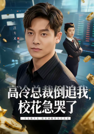 高冷总裁倒追我，校花急哭了（78集）追风的女孩短剧