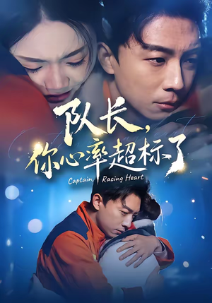 队长，你心率超标了（48集）免费在线看