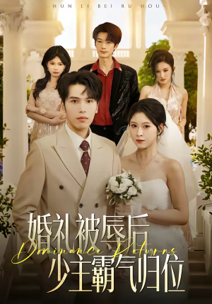 婚礼被辱后：少主霸气归位（43集）热播短剧追不停