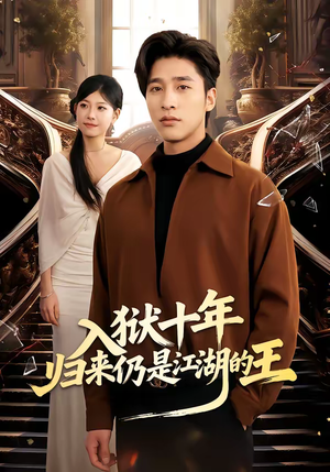 入狱十年，归来仍是江湖的王（50集）最热门短剧来了