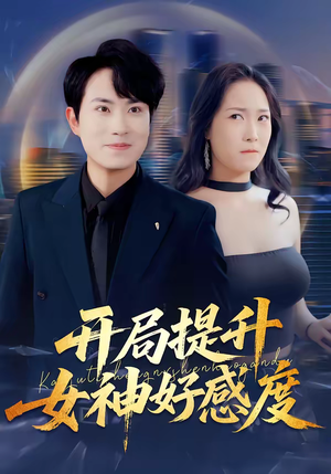 开局提升女神好感度（94集）好看短剧推荐