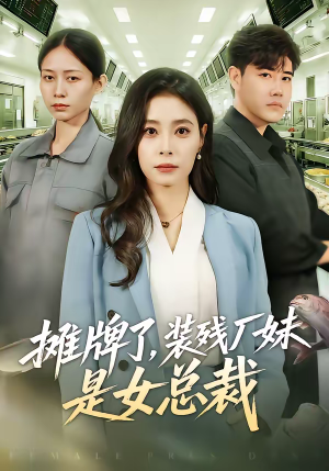 摊牌了，装残厂妹是女总裁（56集）好看短剧推荐