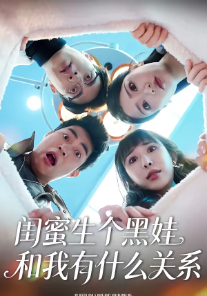 闺蜜生个黑娃和我有什么关系（45集）真的太好看了