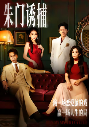 朱门诱捕（45集）正能量短剧分享