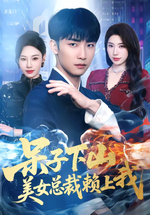 呆子下山，美女总裁赖上我（75集）高质量短剧推荐