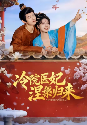 冷院医妃涅槃归来（71集）最后的大结局