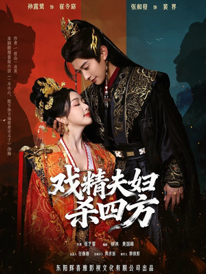 戏精夫妇杀四方（70集）精彩连连免费看