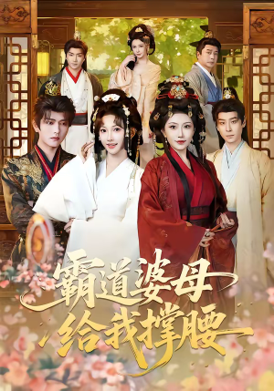 霸道婆母给我撑腰（60集）排行榜前十短剧