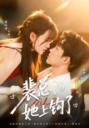 裴总，她上钩了（80集）短剧抢先看全集