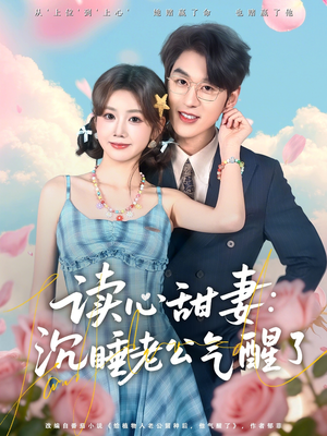 读心甜妻：沉睡老公气醒了（83集）抢先看热门短剧