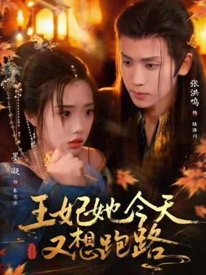 王妃她今天又想跑路（62集）今日短剧分享