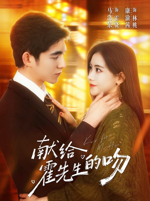献给霍先生的吻（75集）一口气追完短剧
