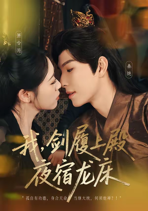 我，剑履上殿，夜宿龙床（69集）真的太精彩了
