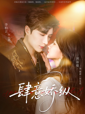 肆意娇纵（79集）剧情简介