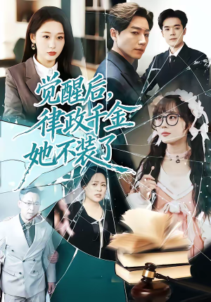 觉醒后，律政千金她不装了（60集）精彩短剧免费看