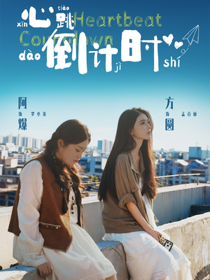 心跳倒计时（72集）热播短剧推荐