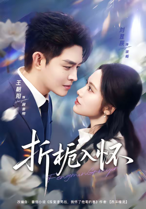 折栀入怀（82集）精彩短剧又来了