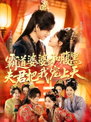 霸道婆婆和腹黑夫君把我宠上天（65集）每日短剧追不停