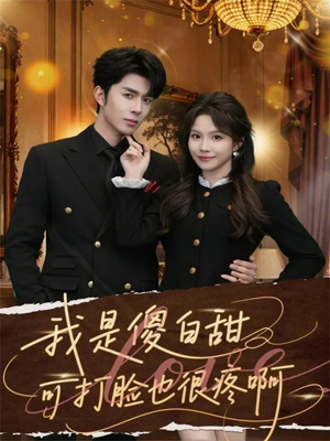 我是傻白甜可打脸也很疼啊（80集）短剧推荐更新中