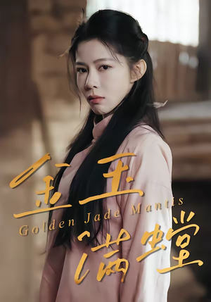 金玉满螳（35集）精彩短剧来袭