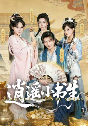 逍遥小书生（77集）独家资源免费看